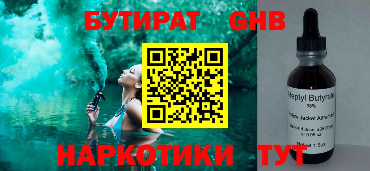 Бутират оксибутират  БУТИРАТ  Дивногорск 