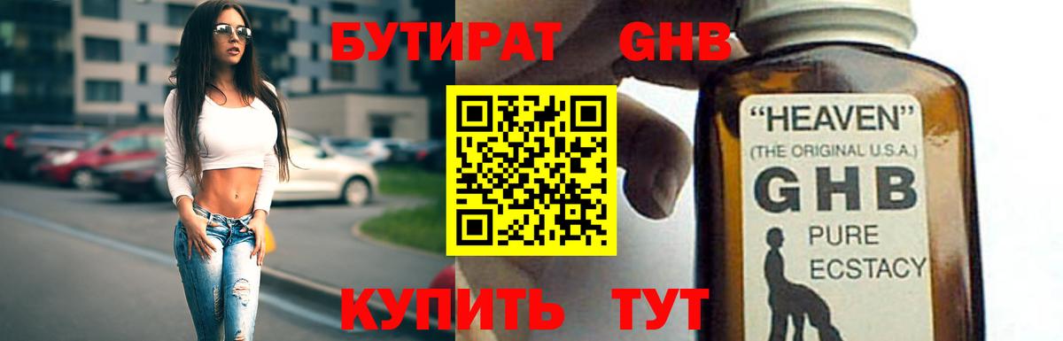 БУТИРАТ оксибутират Дивногорск
