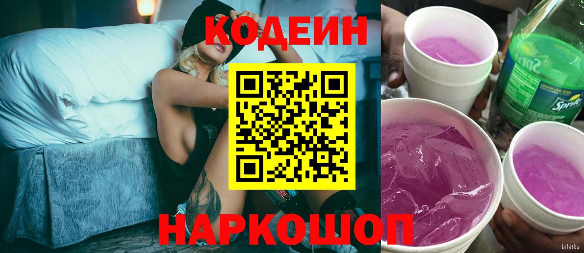 Кодеиновый сироп Lean Purple Drank Дивногорск